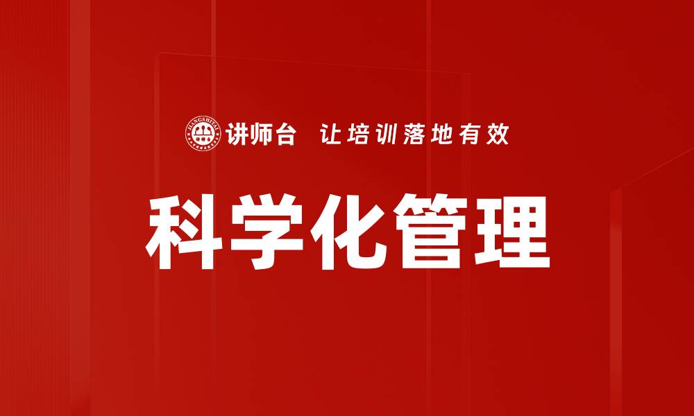 文章科学化管理的缩略图
