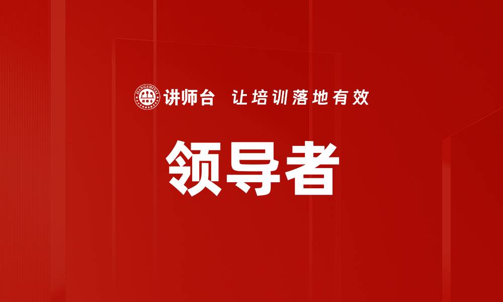 文章领导者的缩略图