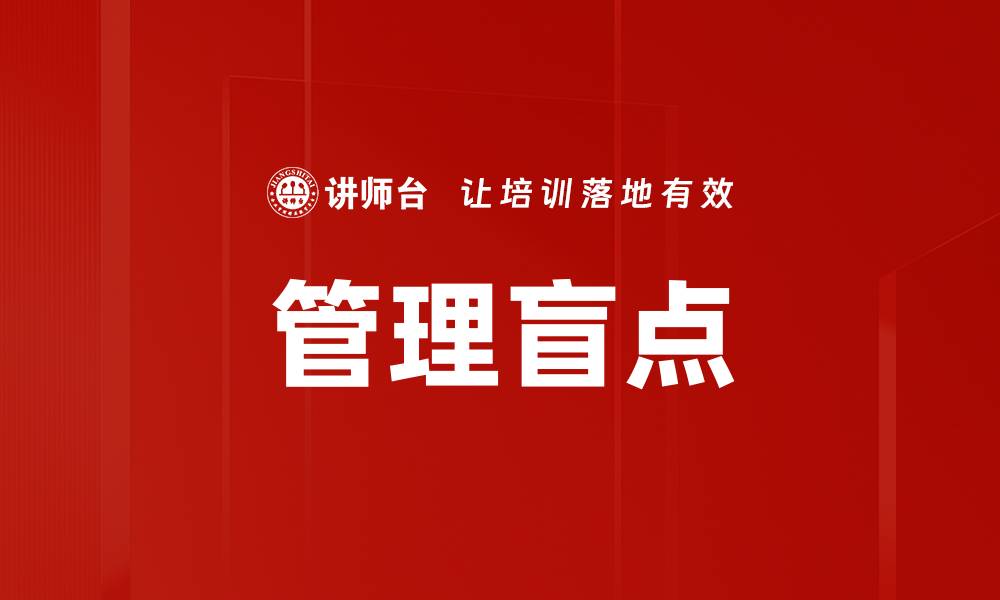 文章管理盲点的缩略图