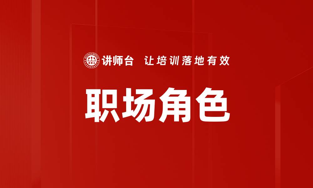 职场角色