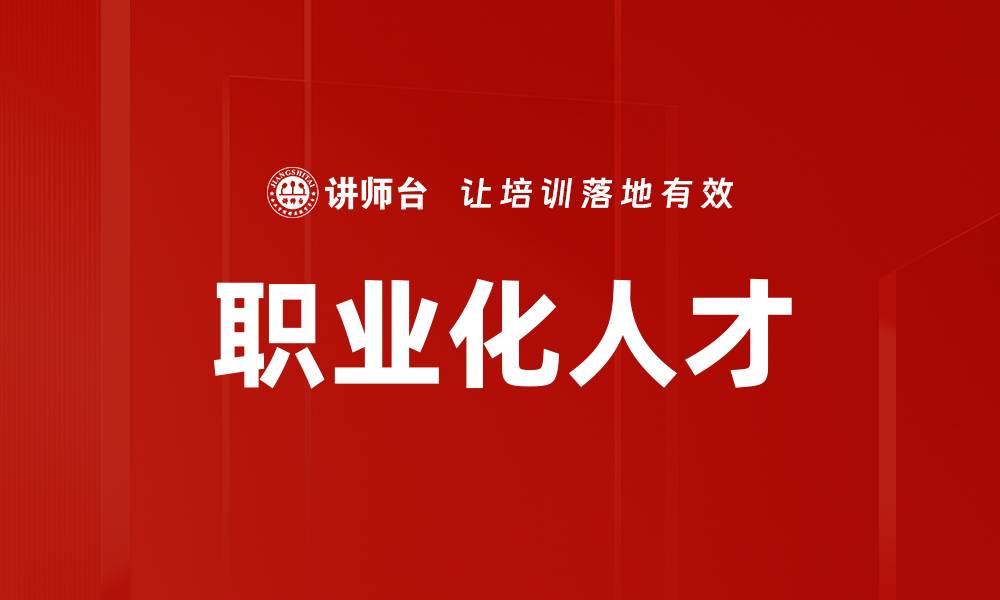 文章职业化人才的缩略图