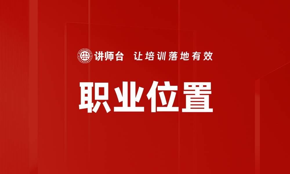 文章职业位置的缩略图