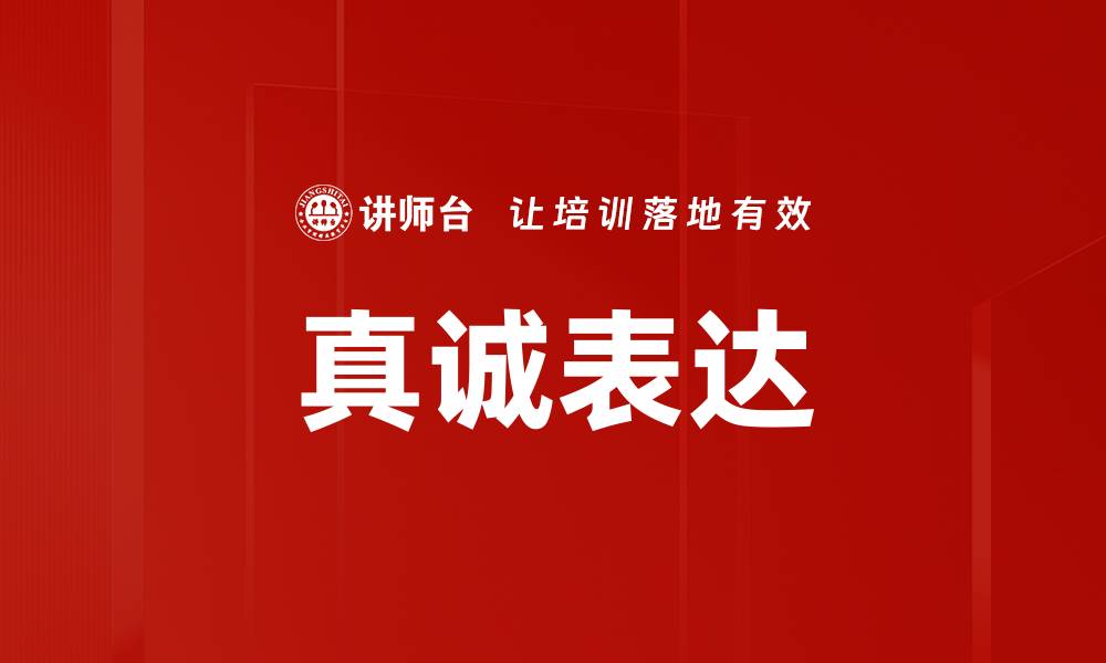 文章真诚表达的缩略图