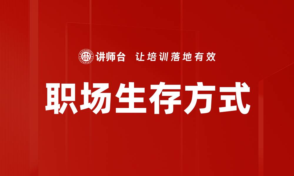 文章职场生存方式的缩略图