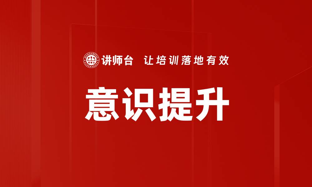 意识提升