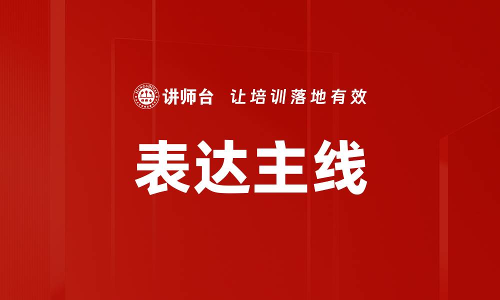 文章表达主线的缩略图