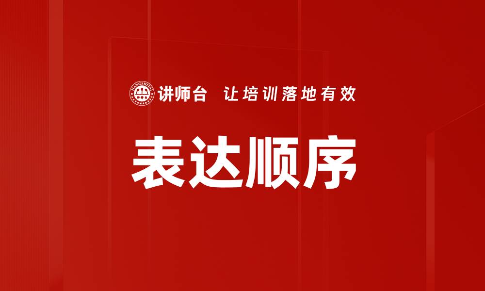 文章表达顺序的缩略图