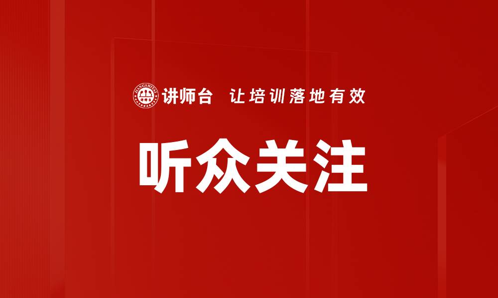 文章听众关注的缩略图