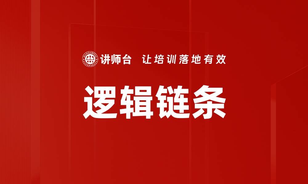 文章逻辑链条的缩略图
