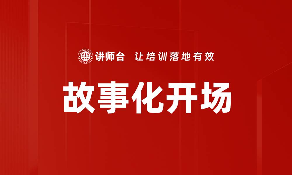 文章故事化开场的缩略图