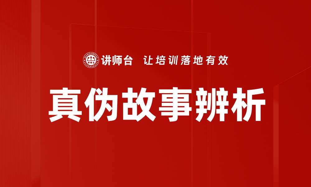 文章真伪故事辨析的缩略图