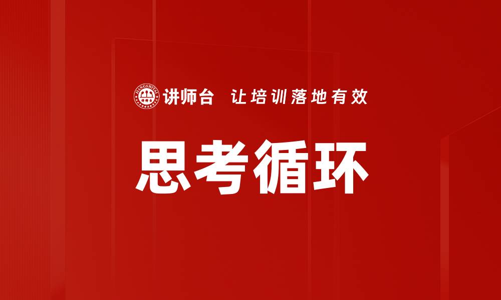 思考循环