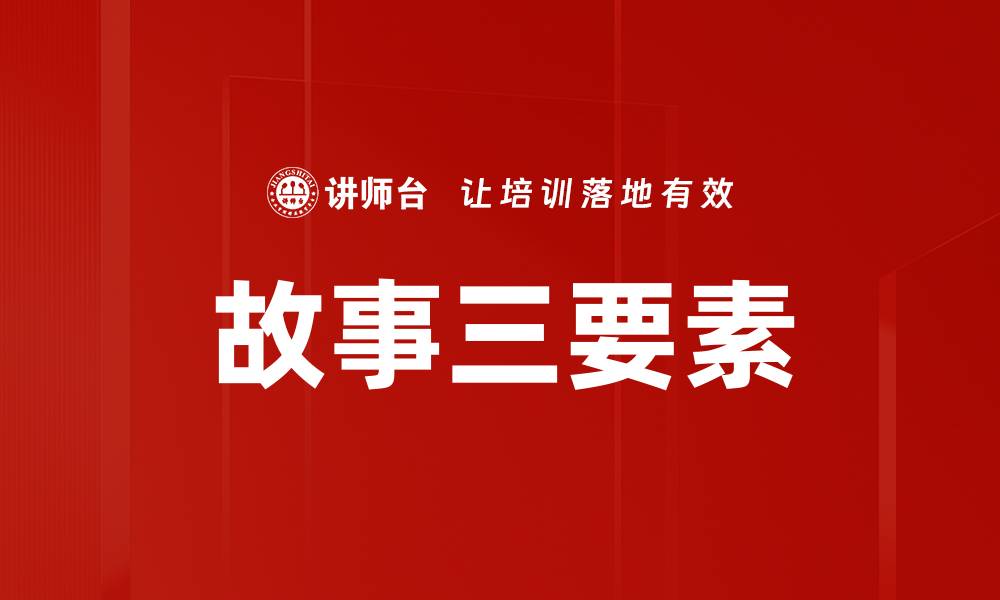 文章故事三要素的缩略图