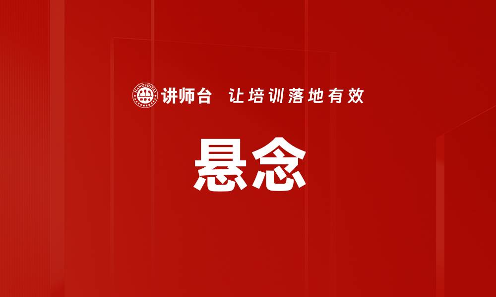 文章悬念的缩略图