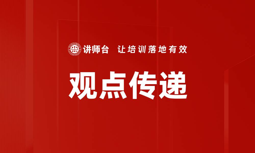 文章观点传递的缩略图