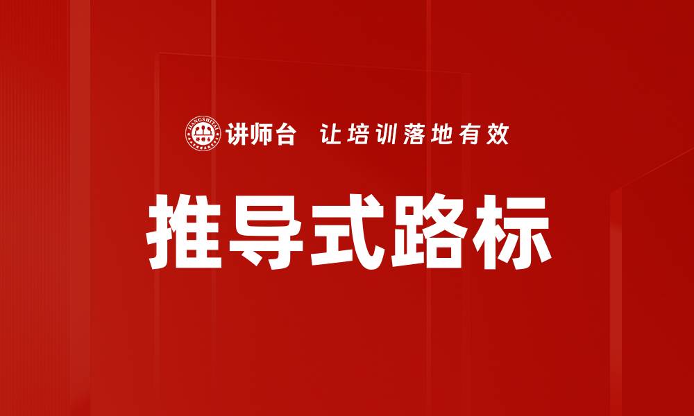 文章推导式路标的缩略图