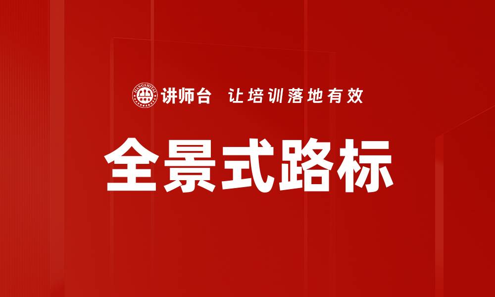 文章全景式路标的缩略图
