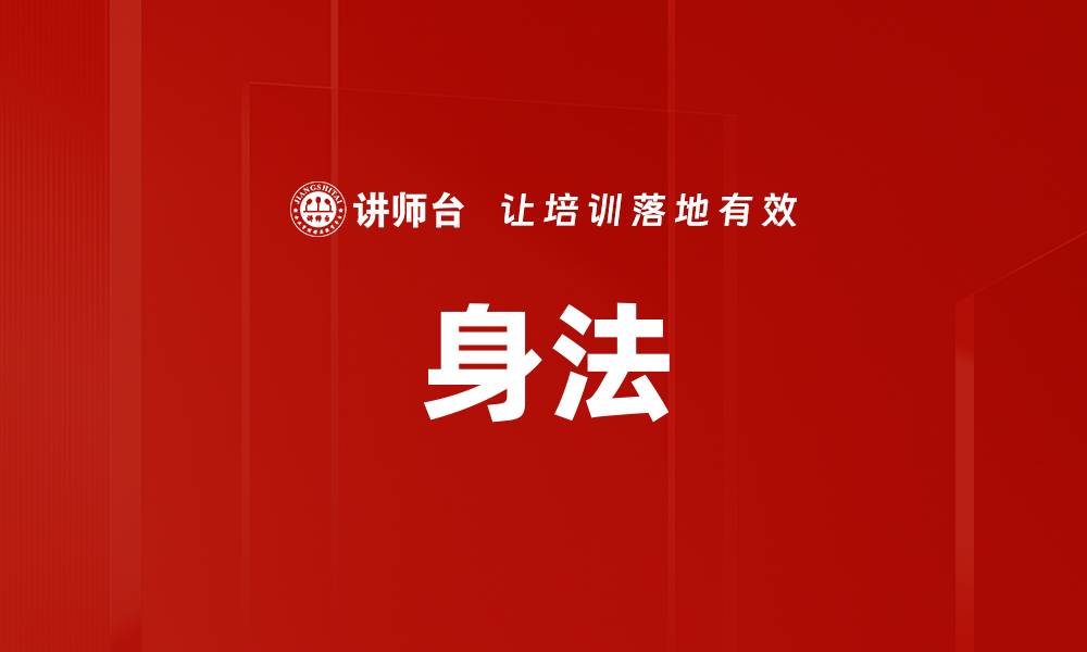 文章身法的缩略图