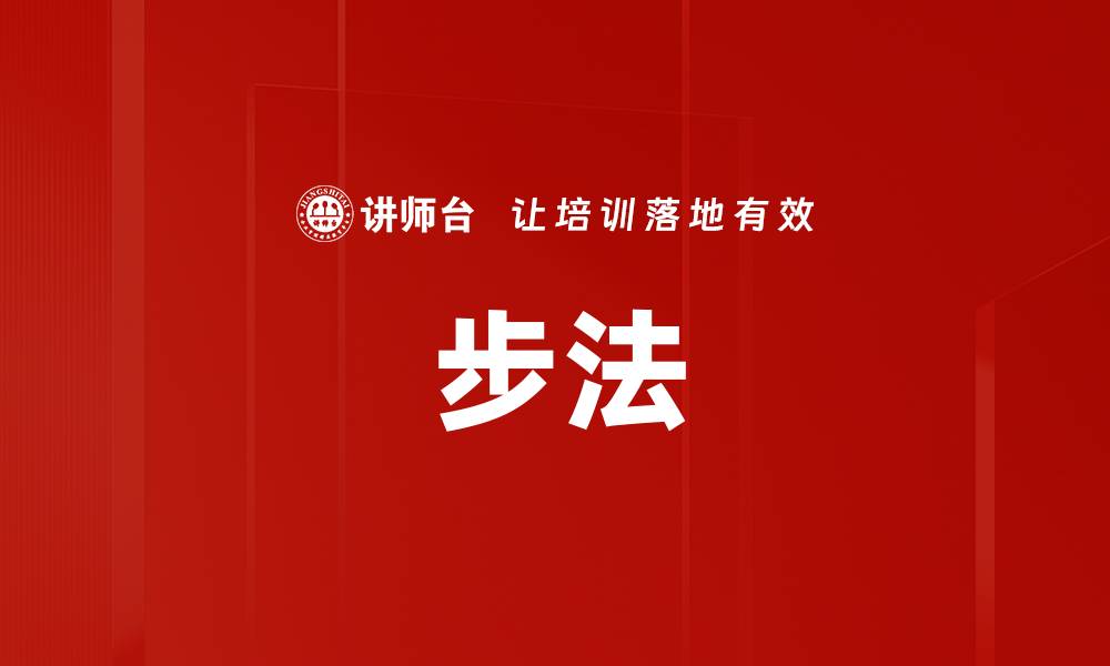 步法