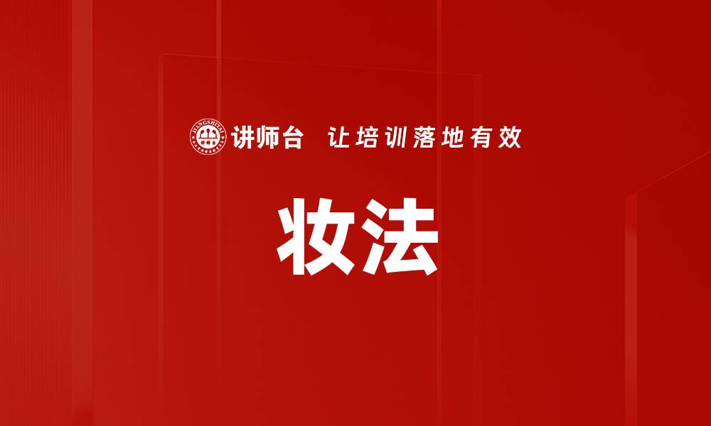 文章妆法的缩略图