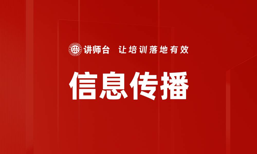 信息传播