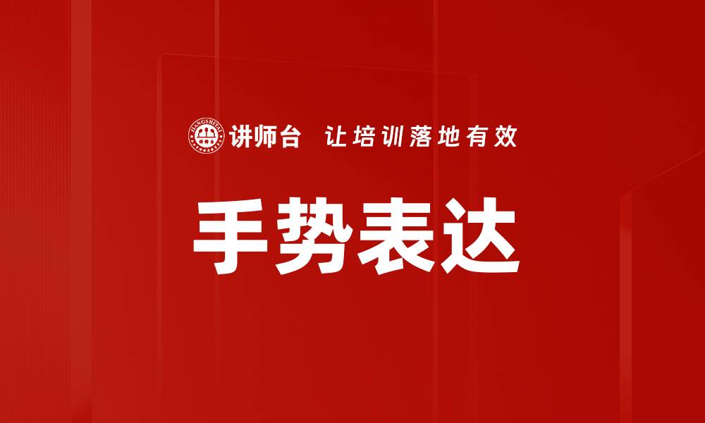 文章手势表达的缩略图