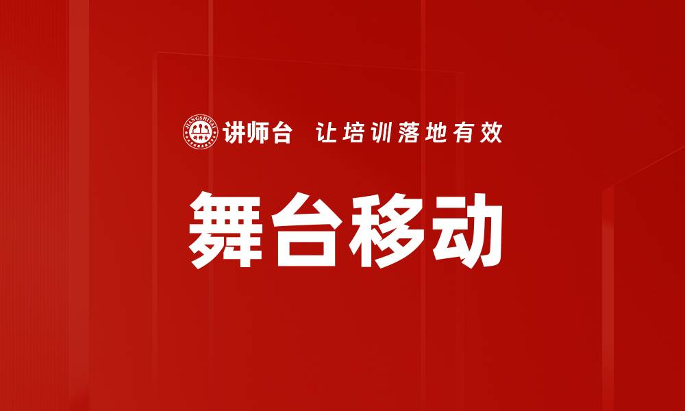 文章舞台移动的缩略图