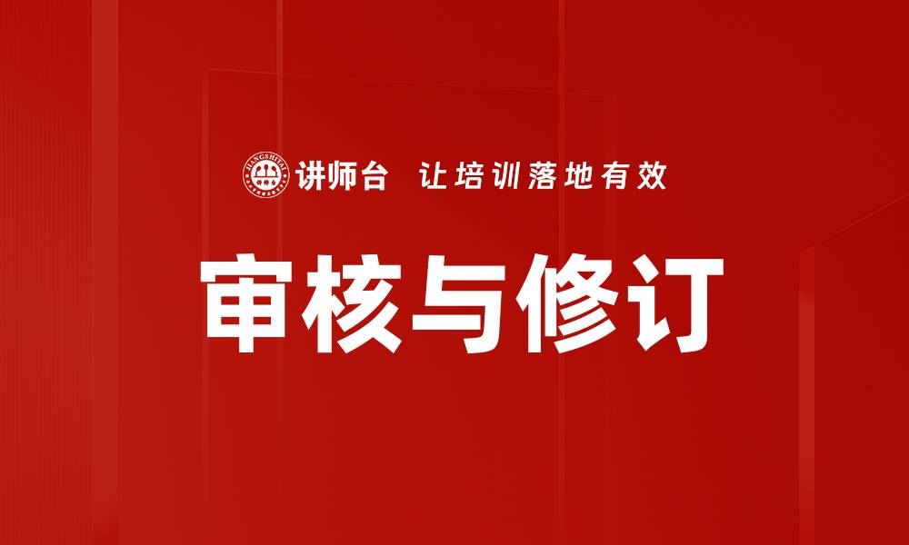 文章审核与修订的缩略图