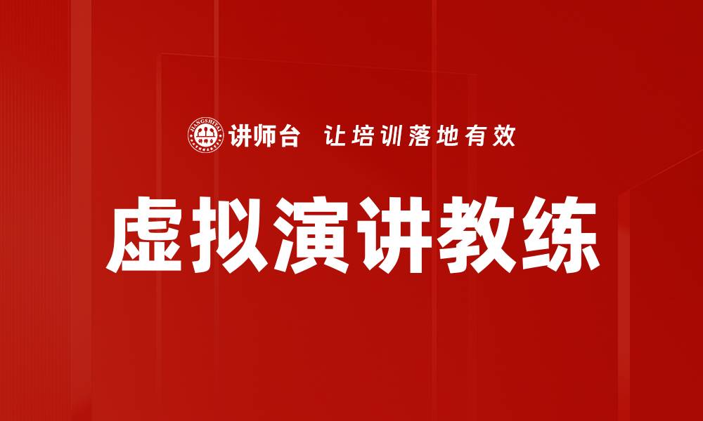 文章虚拟演讲教练的缩略图