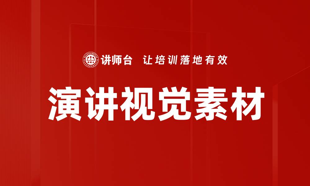 文章演讲视觉素材的缩略图