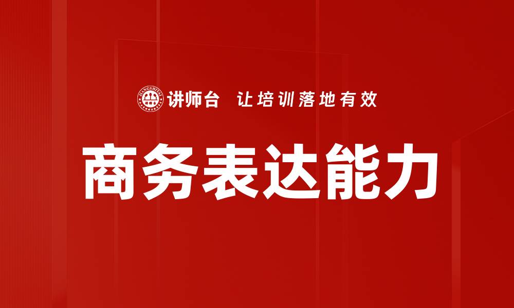 文章商务表达能力的缩略图