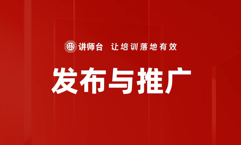 文章发布与推广的缩略图