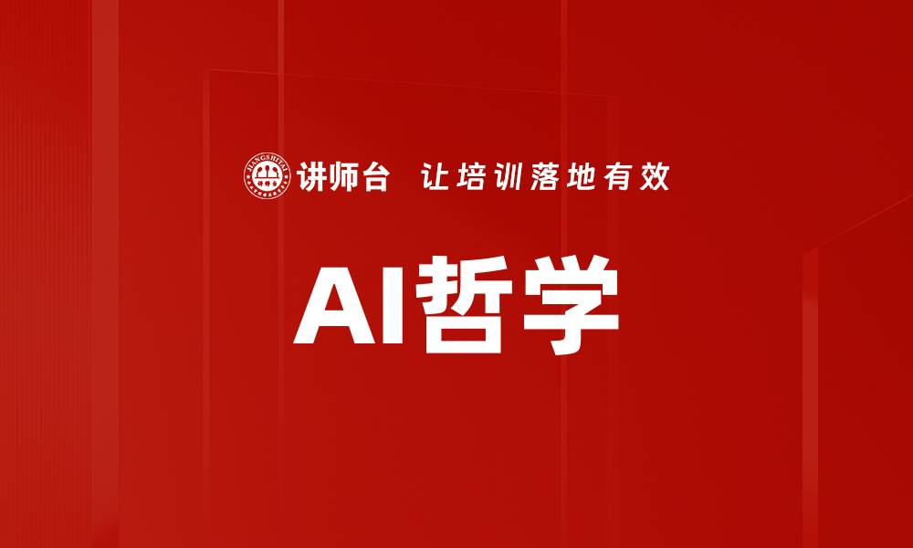 AI哲学