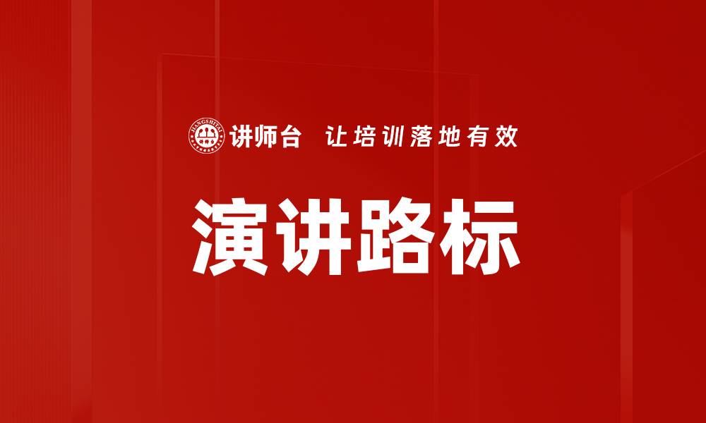文章演讲路标的缩略图