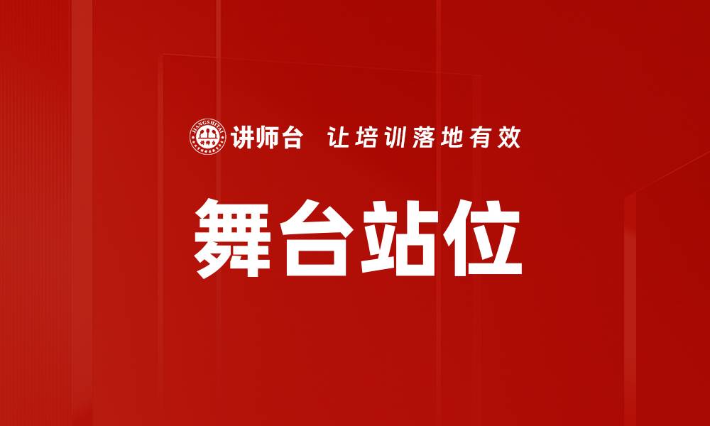 文章舞台站位的缩略图