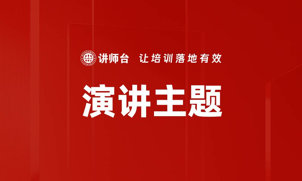 文章演讲主题的缩略图