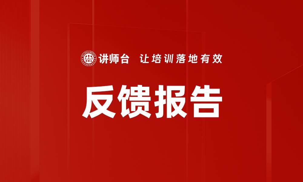 文章反馈报告的缩略图