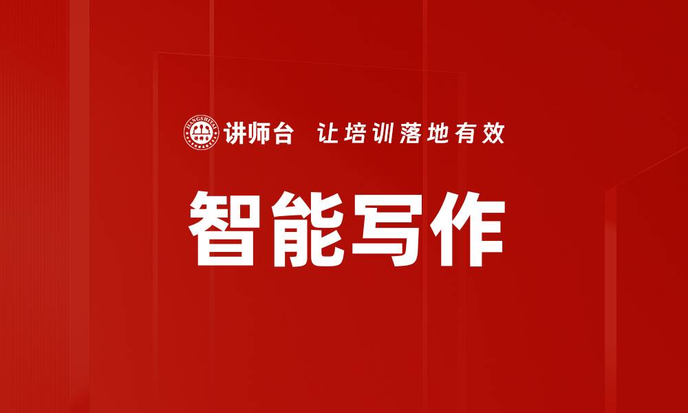 文章智能写作的缩略图