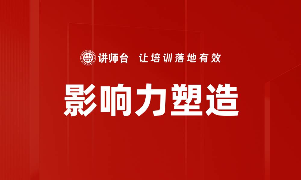 文章影响力塑造的缩略图