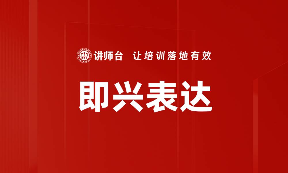 文章即兴表达的缩略图