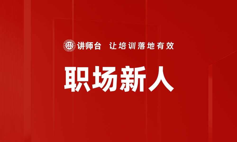 文章职场新人的缩略图