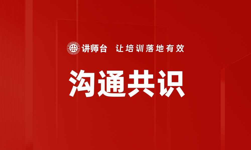 文章沟通共识的缩略图