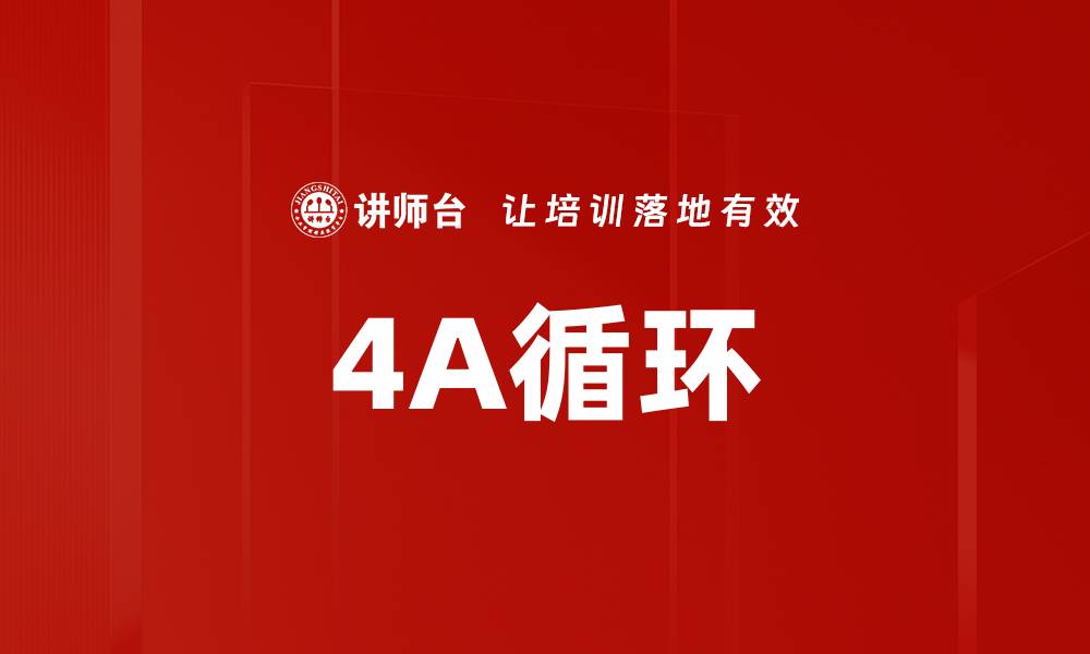 文章4A循环的缩略图