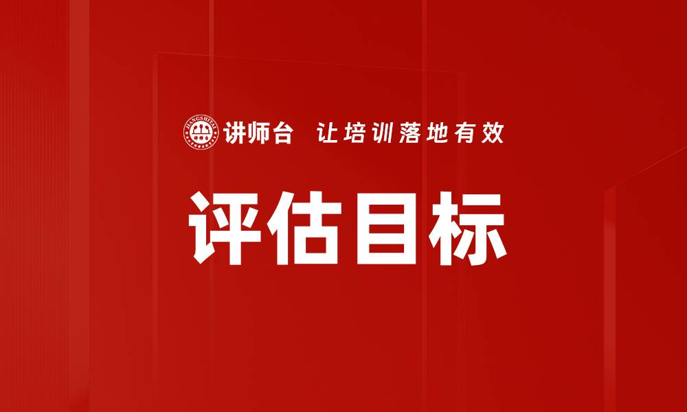 评估目标