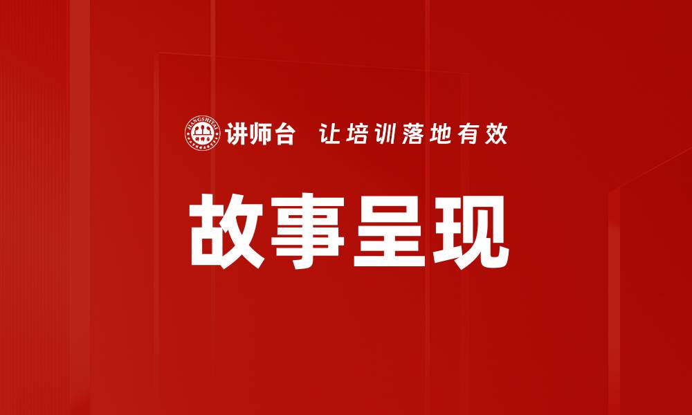 文章故事呈现的缩略图