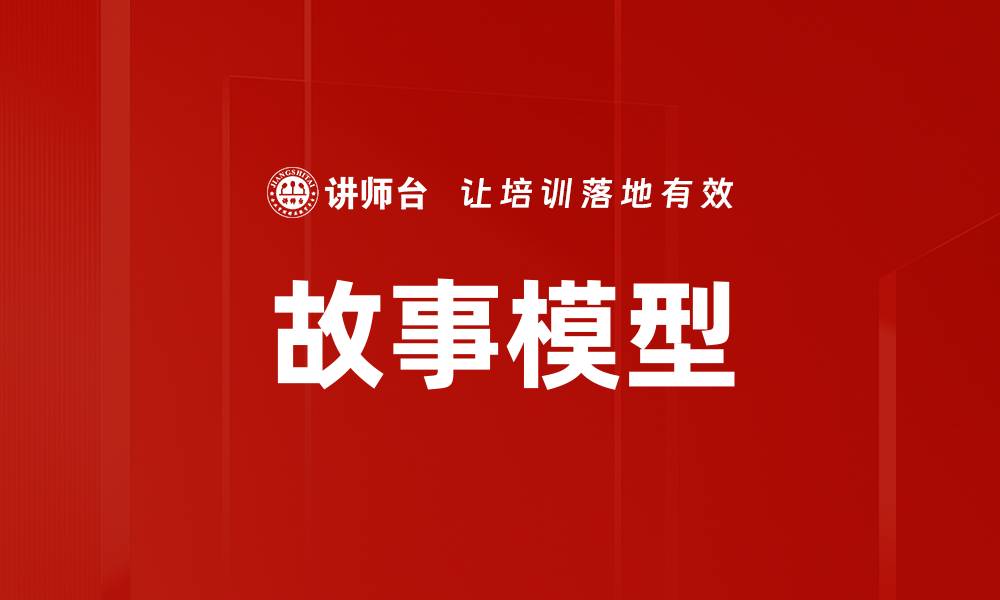 故事模型