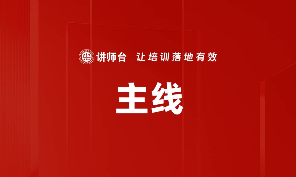 文章主线的缩略图