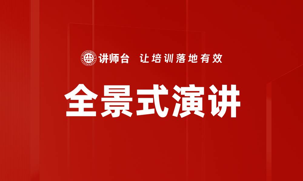 文章全景式演讲的缩略图