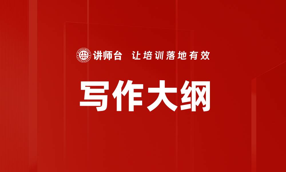 文章写作大纲的缩略图