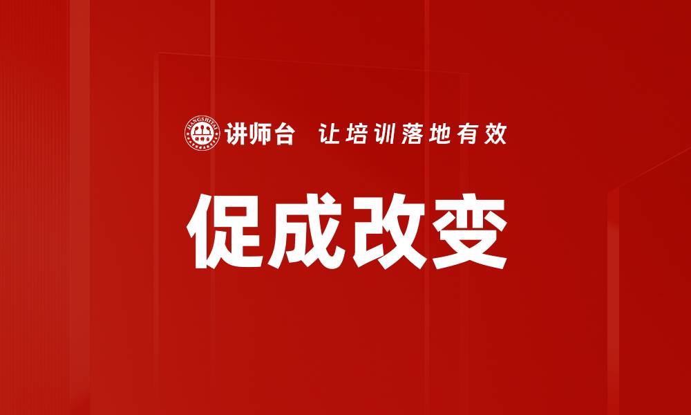 文章促成改变的缩略图